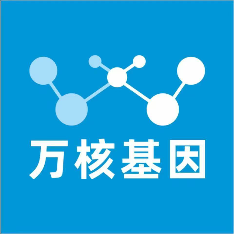 东方定安万核基因检测咨询中心